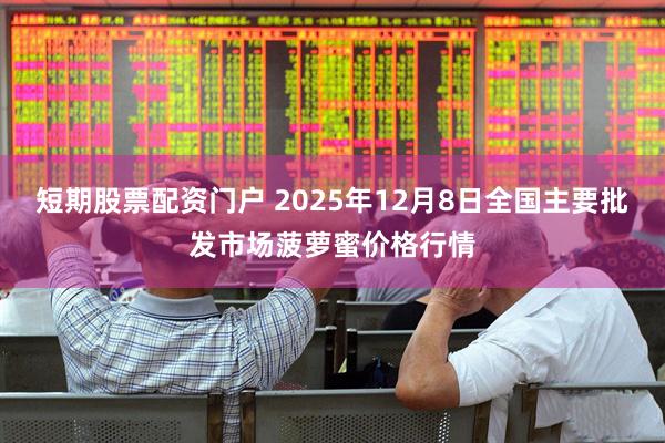 短期股票配资门户 2025年12月8日全国主要批发市场菠萝蜜价格行情