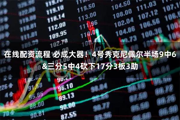 在线配资流程 必成大器！4号秀克尼佩尔半场9中6&三分5中4砍下17分3板3助